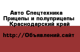 Авто Спецтехника - Прицепы и полуприцепы. Краснодарский край